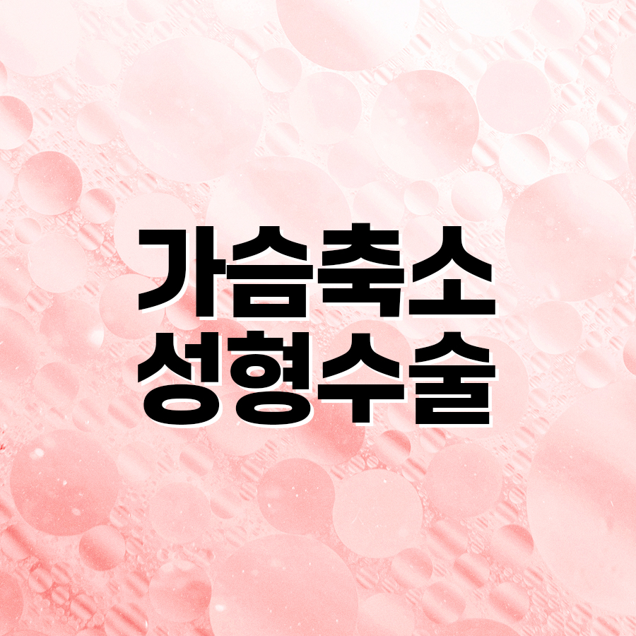 가슴축소성형수술 어떤 기준으로 계획될까? 관련 이미지 2