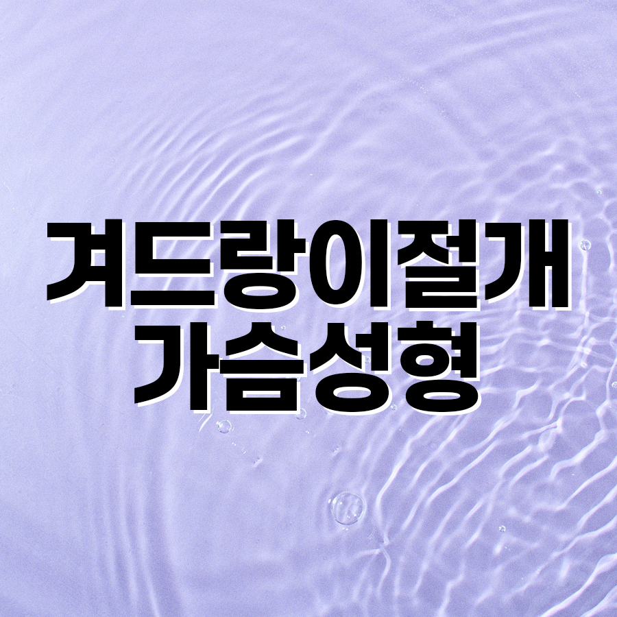 겨드랑이절개 가슴성형 다시 완성하는 아름다운 라인 관련 이미지 2