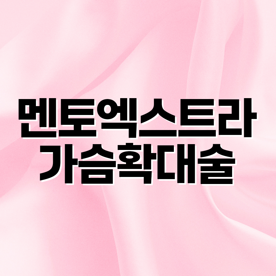 멘토엑스트라 가슴확대술 촉감과 유지력 비교해보니 관련 이미지 2