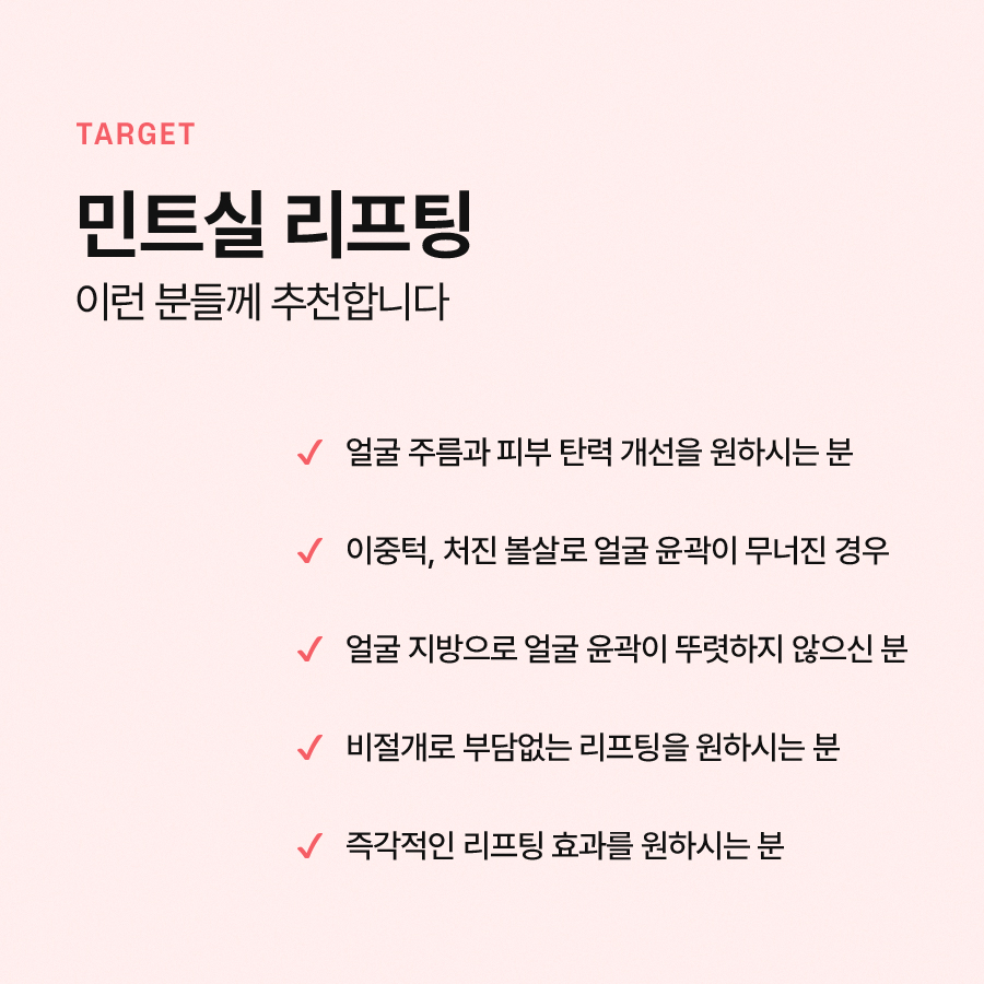 민트실리프팅, 자연스러운 탄력 효과를 관련 이미지 6