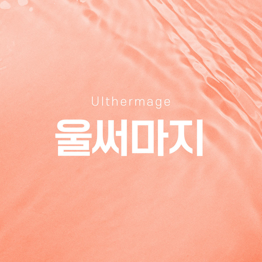 울써마지 복합 시술로 더욱 강력한 효과를 관련 이미지 2