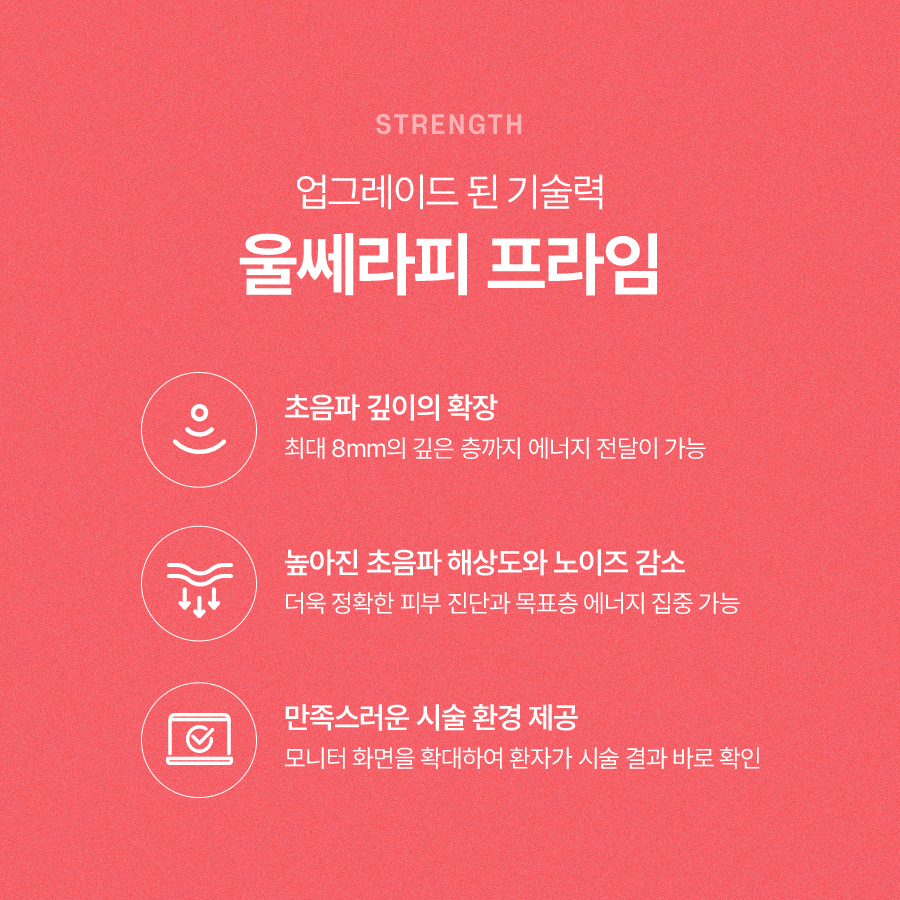 울쎄라프라임, 보다 확실한 효과를 볼 수 있습니다 관련 이미지 4