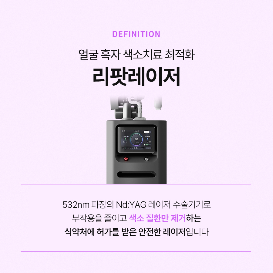 리팟레이저 효과와 적용 대상이 궁금하다면 관련 이미지 3