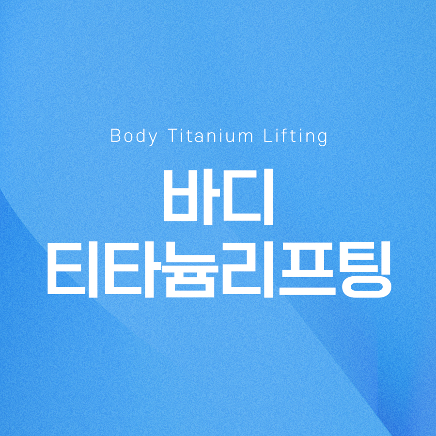 If You’re Curious About the Effects and Pain of Body Titanium Lifting image 2