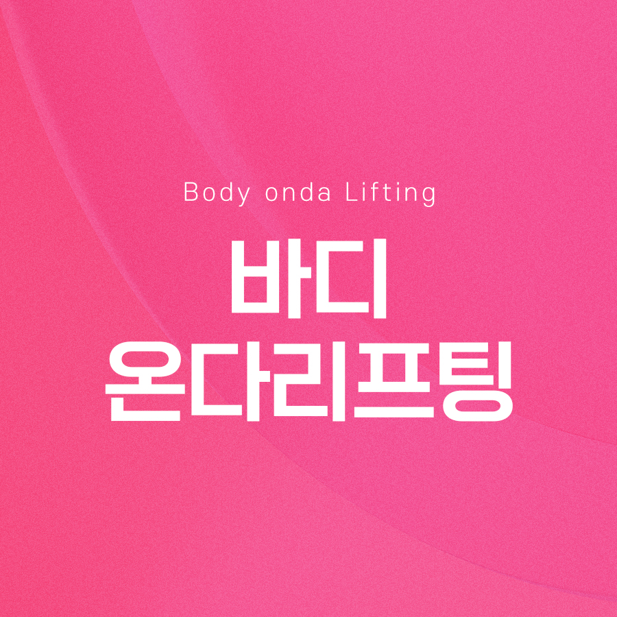 바디온다리프팅 효과가 궁금하시다면 관련 이미지 2