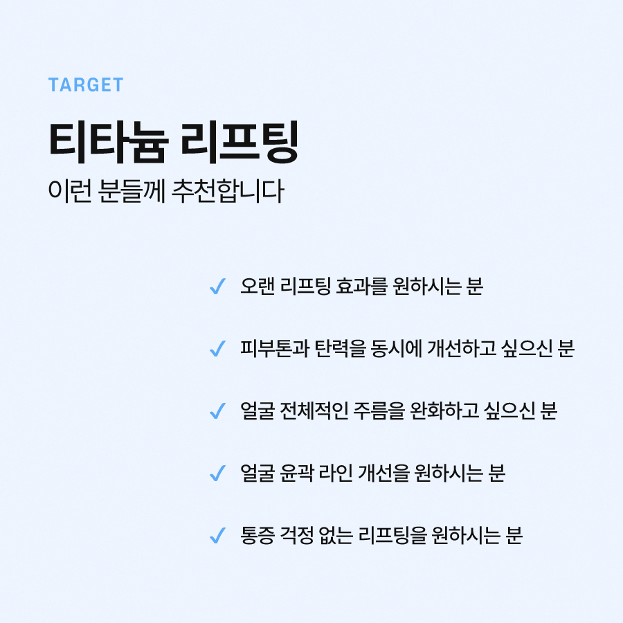 티타늄리프팅 효과와 장점, 유지 기간 및 주의사항에 대해 관련 이미지 5