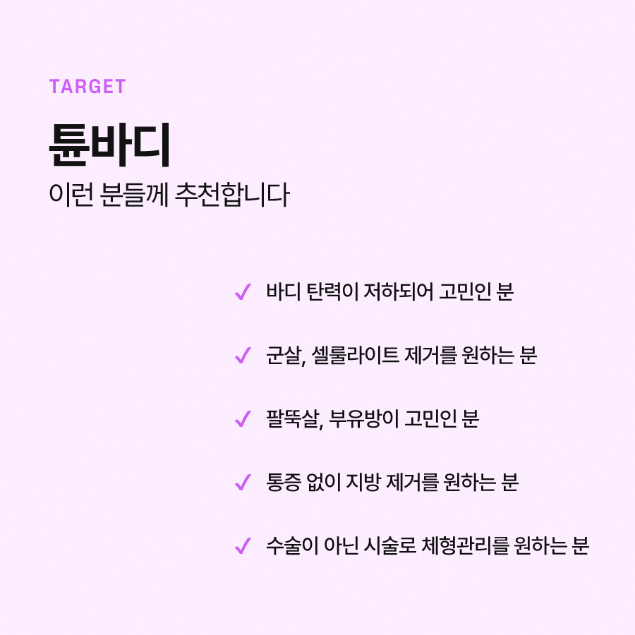 튠바디 시술 효과 확인해보면 관련 이미지 6
