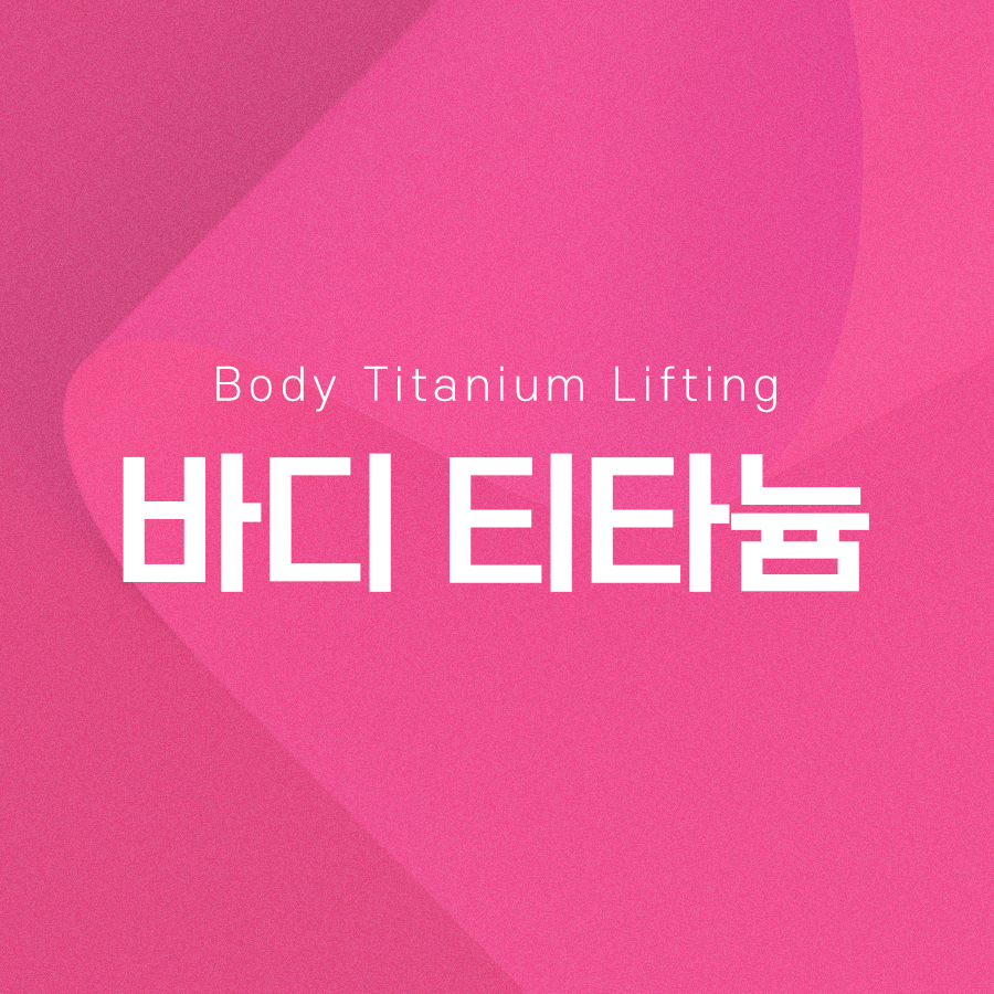 바디티타늄 다양한 피부 개선 효과가 있습니다 관련 이미지 2