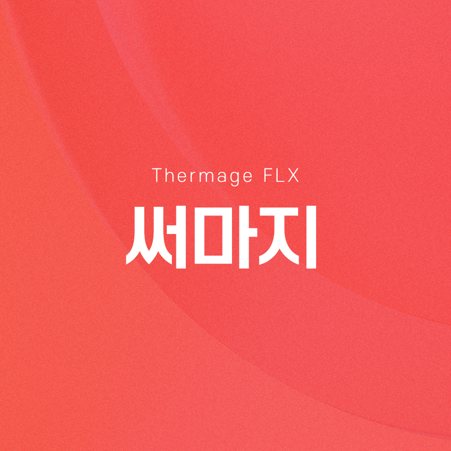 써마지 다양한 부위에 적용하여 효과를 볼 수 있습니다 관련 이미지 2