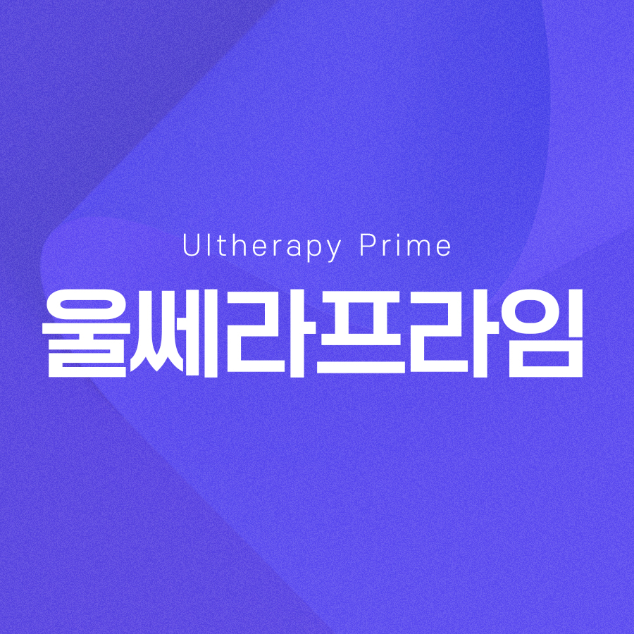 울쎄라프라임 더욱 좋은 효과를 보기 위한 방법 관련 이미지 2