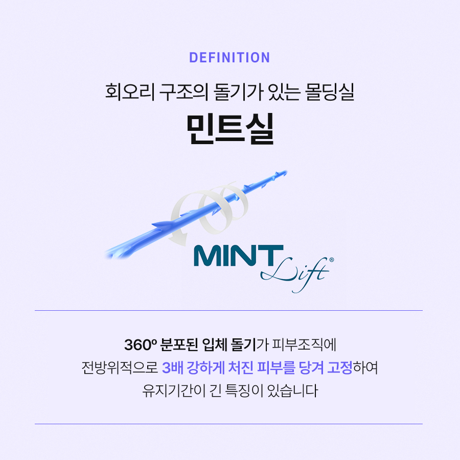 민트실리프팅 빠른 리프팅 효과를 원한다면 관련 이미지 3