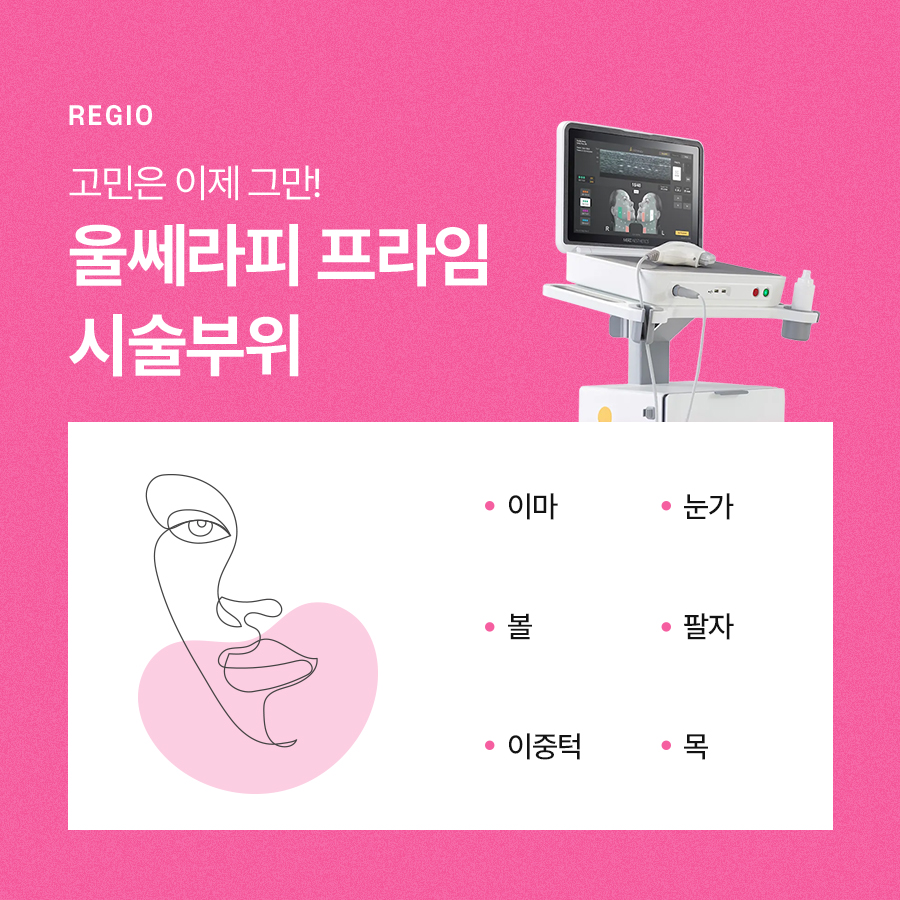 울쎄라프라임 한층 더 개선된 리프팅 시술 관련 이미지 5
