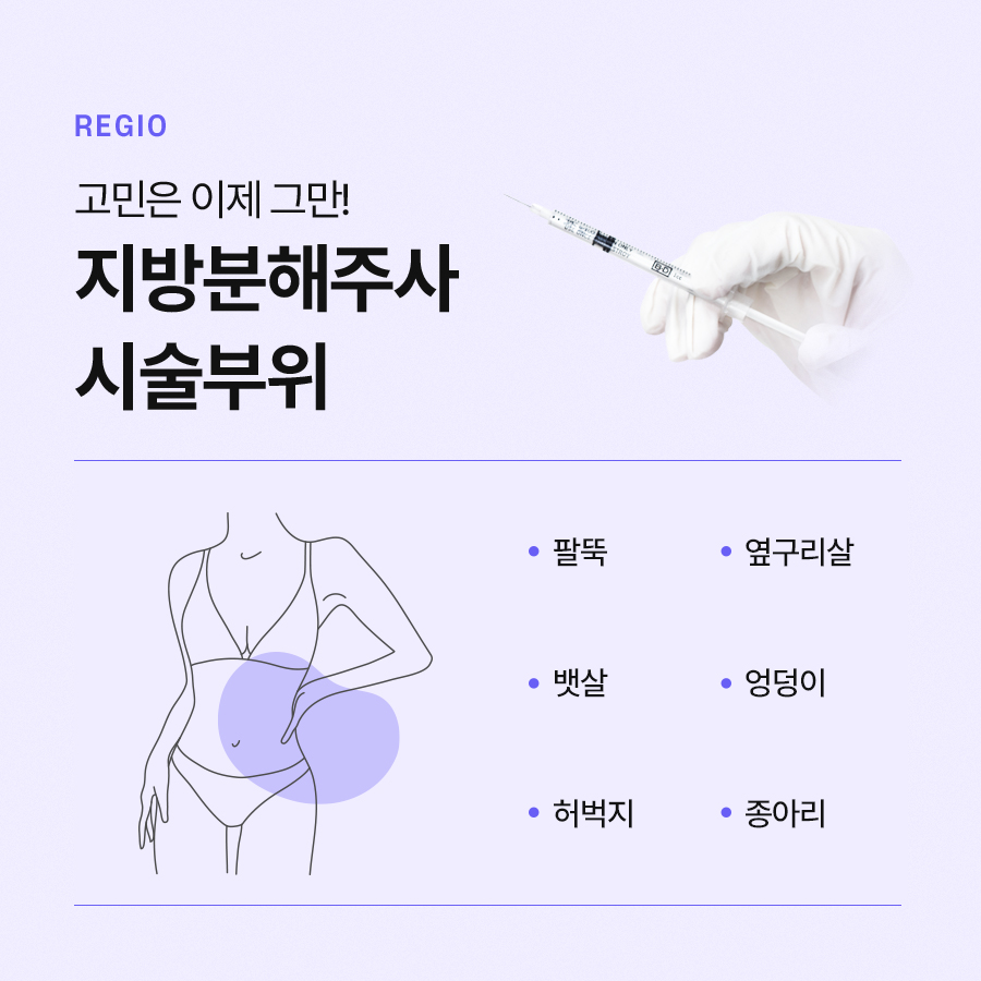 지방분해주사 불필요한 군살 제거를 관련 이미지 5
