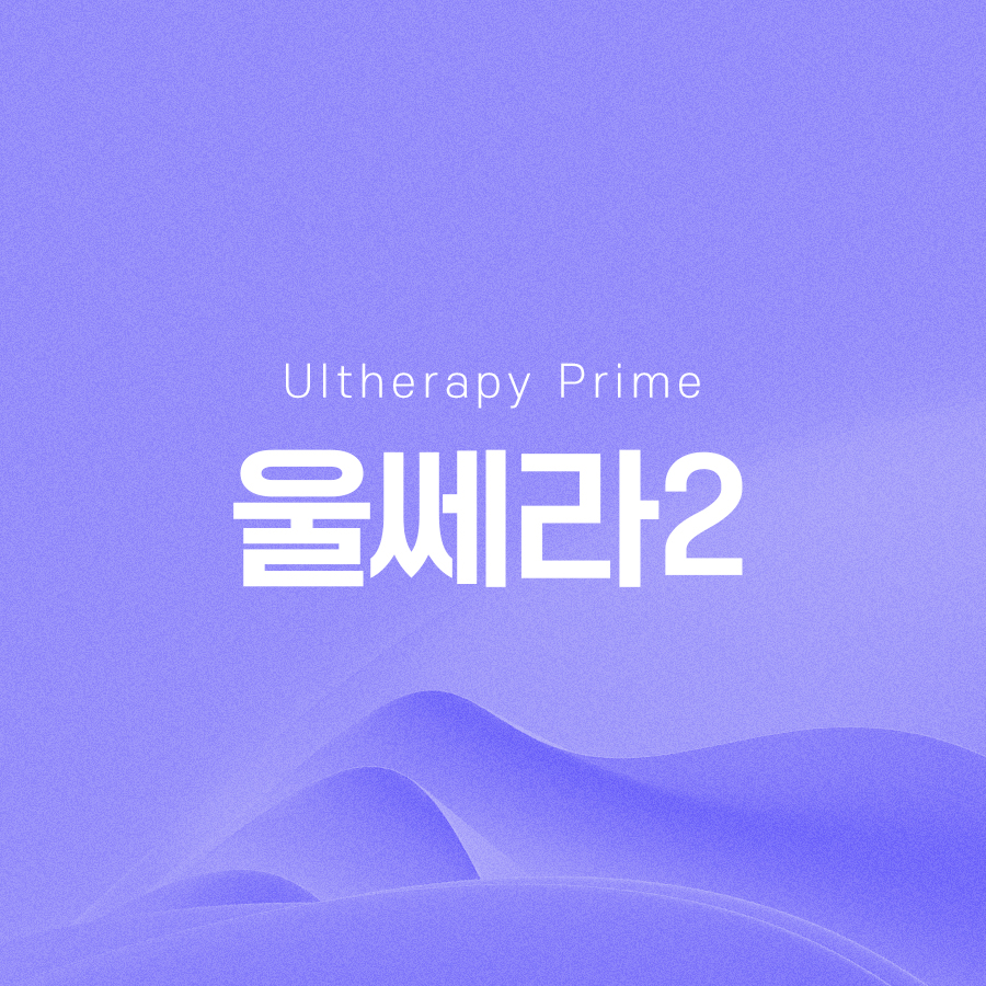 울쎄라2 리프팅 추천 대상과 효과에 대해 관련 이미지 2