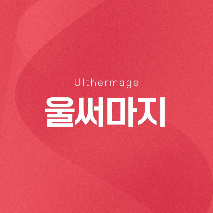 울써마지 울쎄라와 써마지를 합쳐 더욱 좋은 효과를 관련 이미지 2