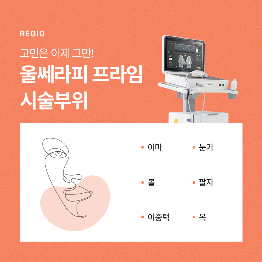 울쎄라프라임 리프팅 효과와 적용 부위에 대해 관련 이미지 6