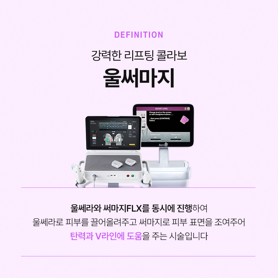 울써마지 리프팅 효과, 통증 알아보면 관련 이미지 3