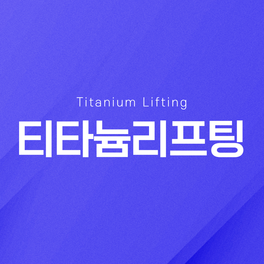 티타늄리프팅 피부 개선 효과를 관련 이미지 2