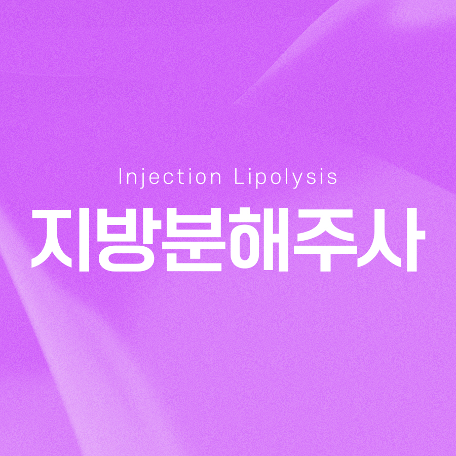 지방분해주사 싹주사 효과적인 체형개선 방법 관련 이미지 2