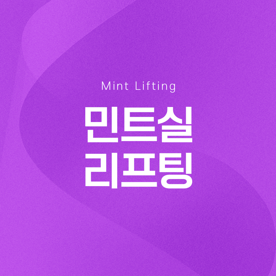 민트실리프팅 효과 확실하게 보기 위해서는? 관련 이미지 2