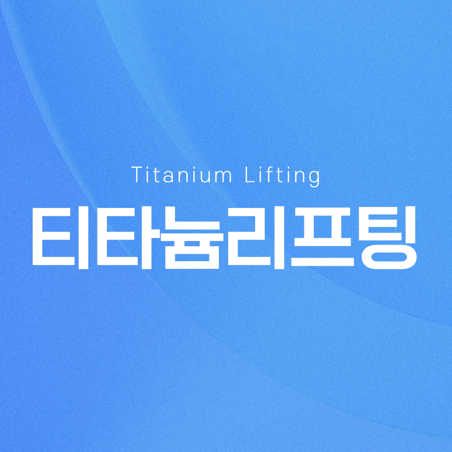티타늄리프팅 효과와 장점, 유지 기간 및 주의사항에 대해 관련 이미지 2