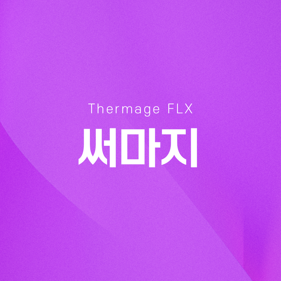 써마지 리프팅 효과, 유지 기간이 궁금하신가요? 관련 이미지 2