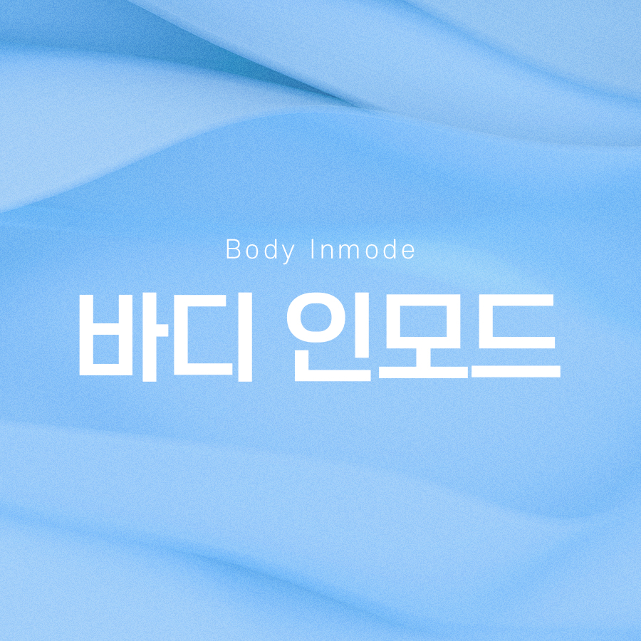 바디인모드 시술 효과 알아보면 관련 이미지 2
