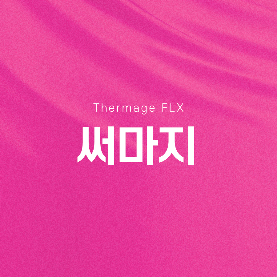 써마지FLX 리프팅 효과 유지기간 알아본다면 관련 이미지 2