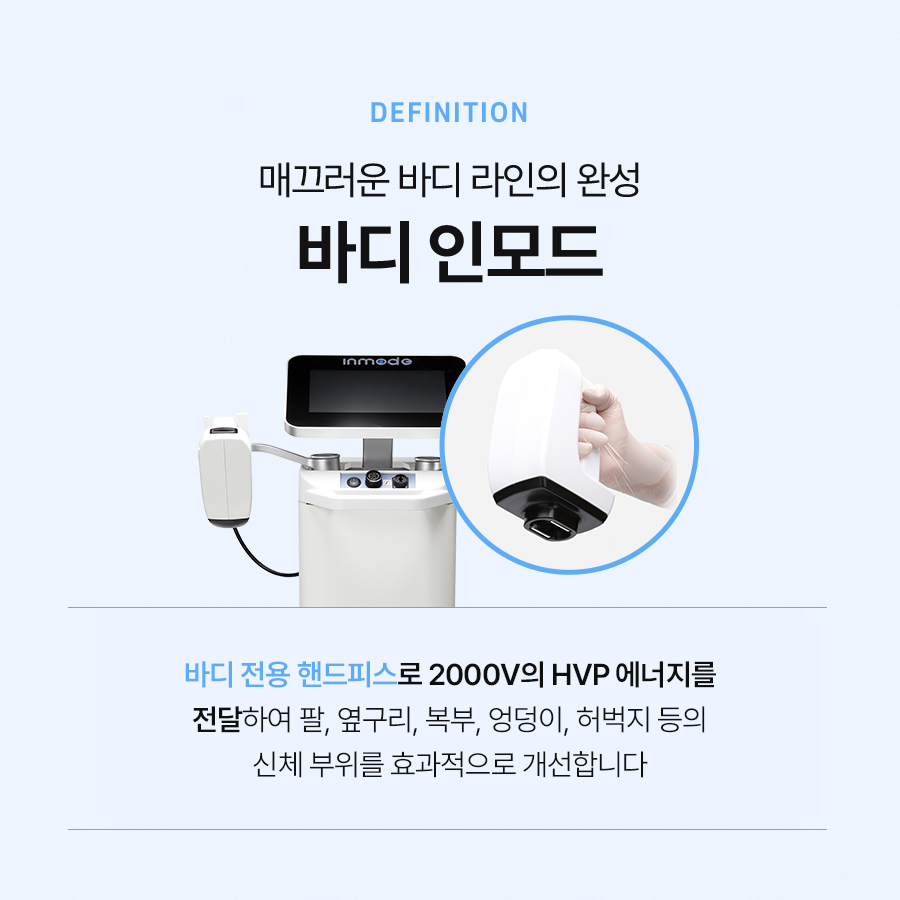 바디인모드 시술 효과 알아보면 관련 이미지 3