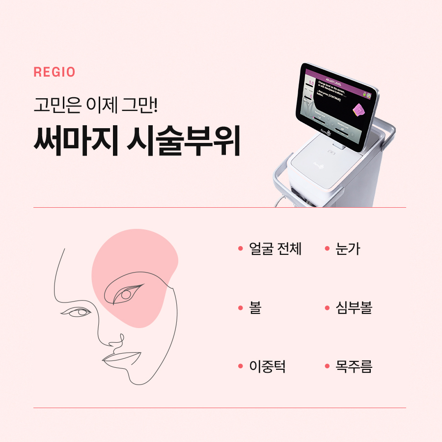 써마지 다양한 부위에 적용하여 효과를 볼 수 있습니다 관련 이미지 5