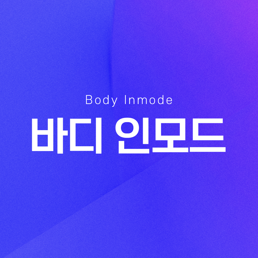 바디인모드 효과가 궁금하시다면 관련 이미지 2