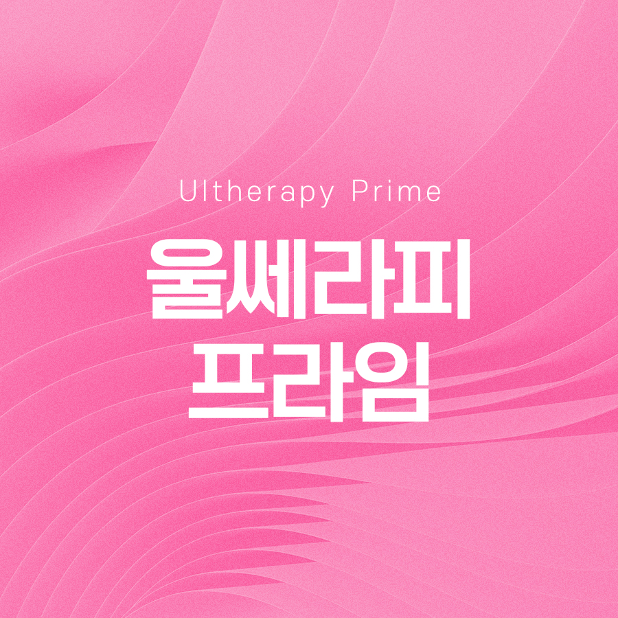 울쎄라프라임 한층 더 개선된 리프팅 시술 관련 이미지 2