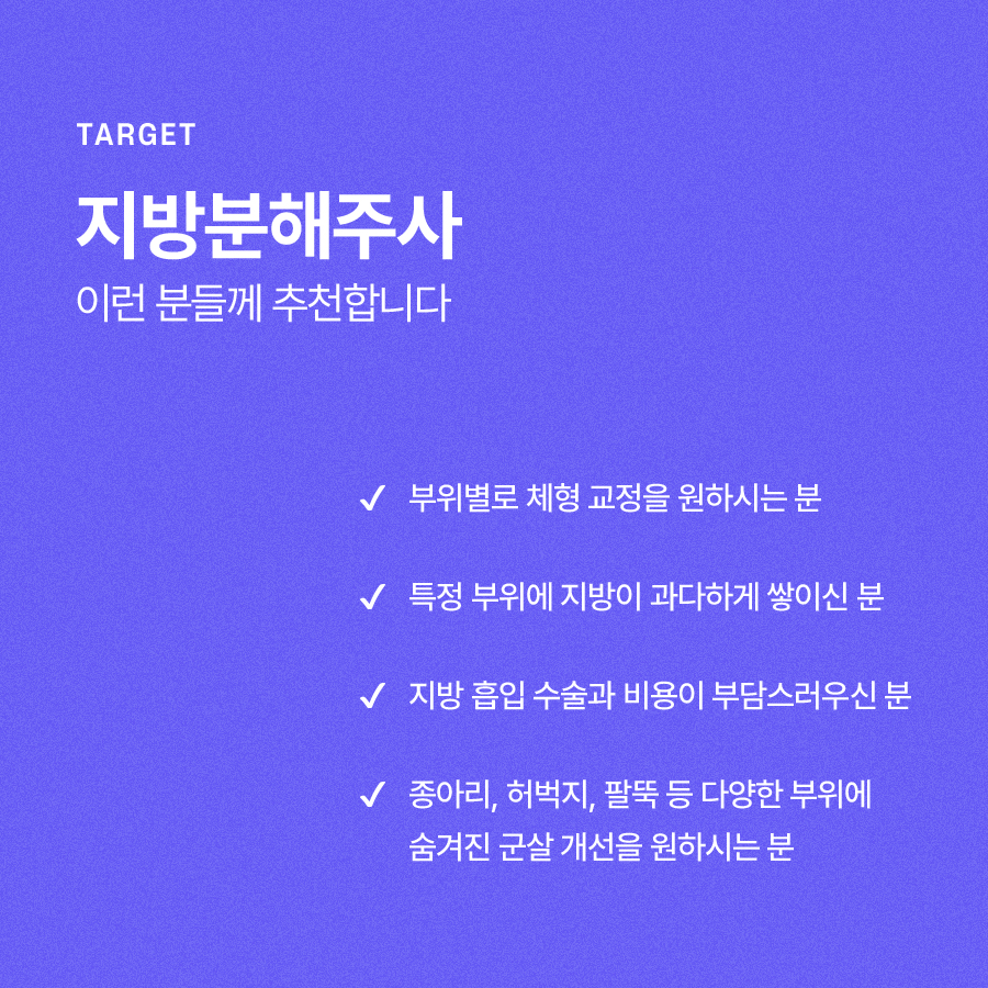 지방분해주사 불필요한 군살 제거를 관련 이미지 6