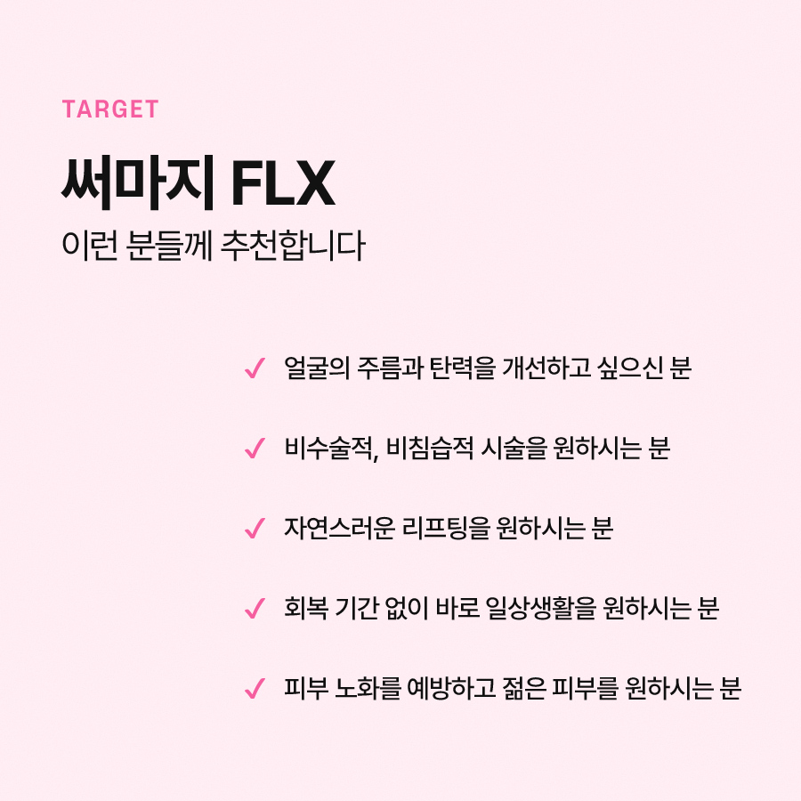 써마지FLX 리프팅 효과 유지기간 알아본다면 관련 이미지 6