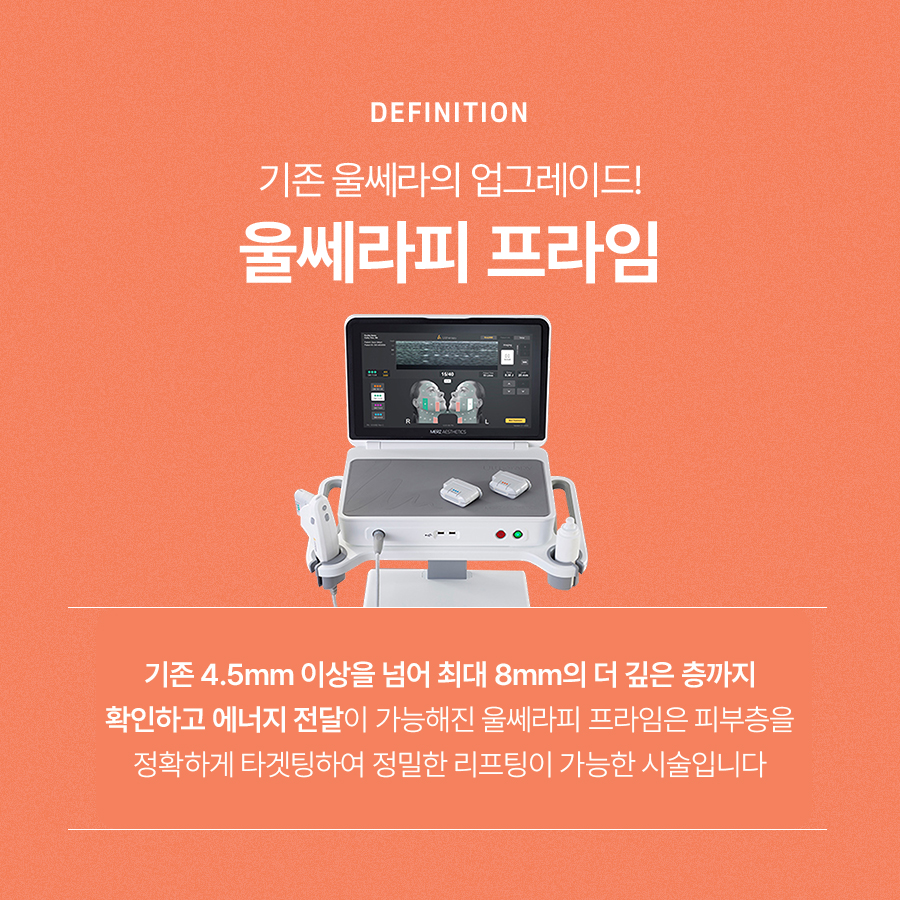 울쎄라프라임 리프팅 효과와 적용 부위에 대해 관련 이미지 3
