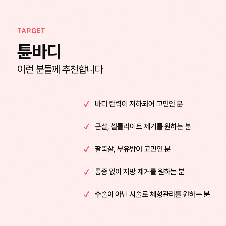 튠바디 효과적으로 바디라인 개선을 관련 이미지 6