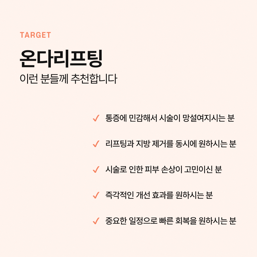 온다리프팅 효과 통증 궁금하다면 관련 이미지 6