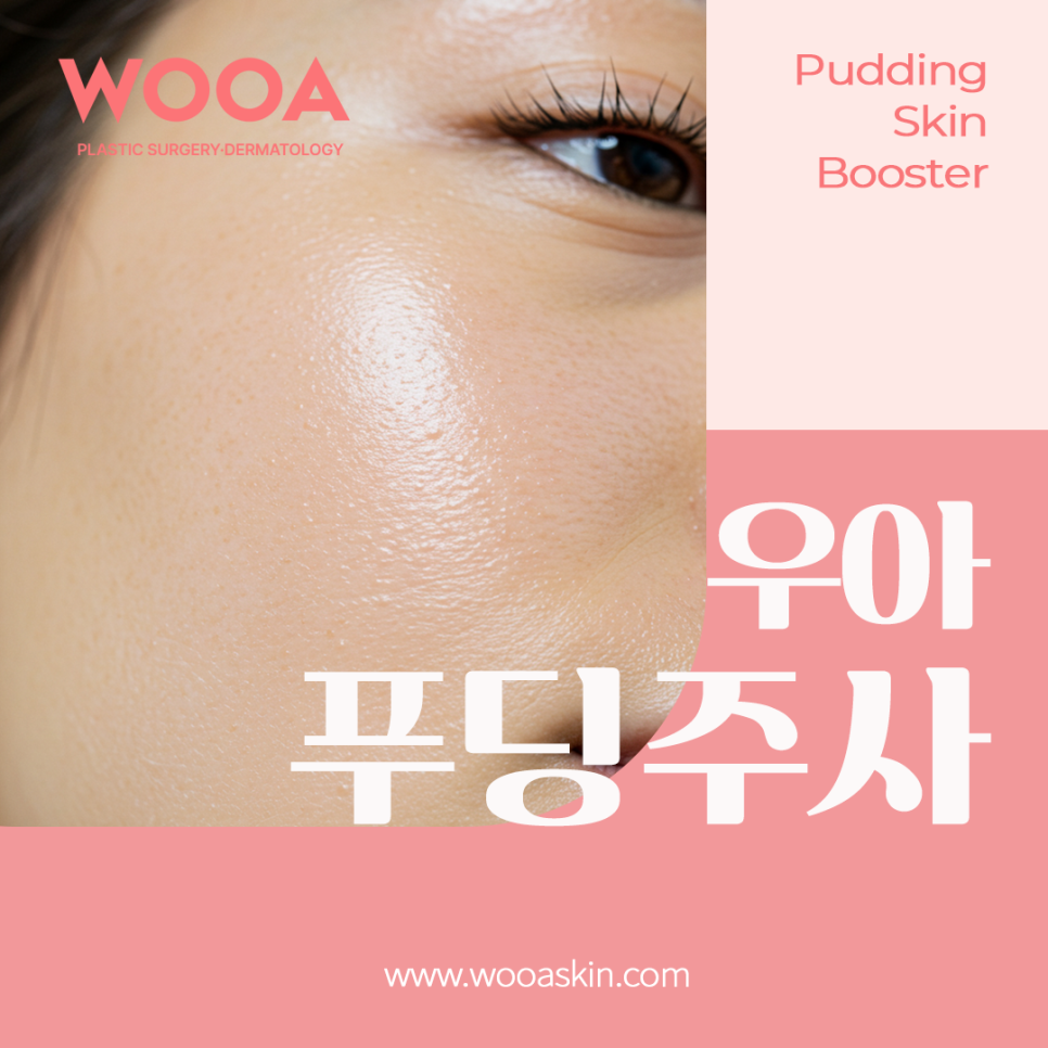 Soft, Firm Skin Completed with Wooa Pudding Injection! image 2