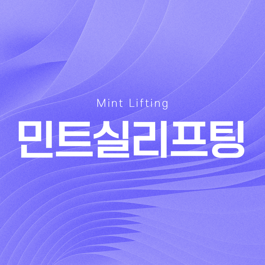 민트실리프팅 빠른 리프팅 효과를 원한다면 관련 이미지 2
