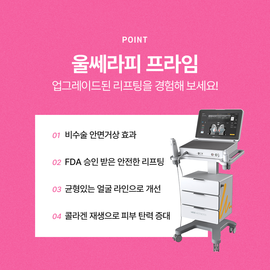 울쎄라프라임 한층 더 개선된 리프팅 시술 관련 이미지 4
