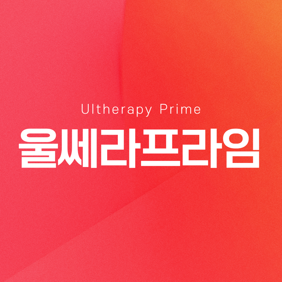 울쎄라프라임, 보다 확실한 효과를 볼 수 있습니다 관련 이미지 2