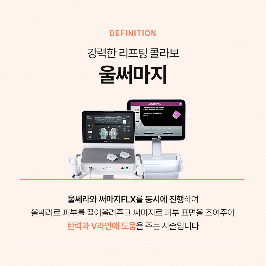 울써마지 복합 시술로 더욱 강력한 효과를 관련 이미지 3