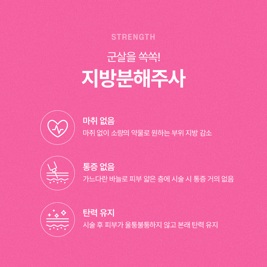 싹주사 지방분해주사 스테로이드 없이 살빼기 관련 이미지 4