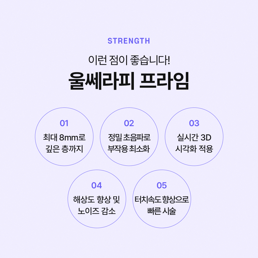 울쎄라프라임 더욱 좋은 효과를 보기 위한 방법 관련 이미지 6