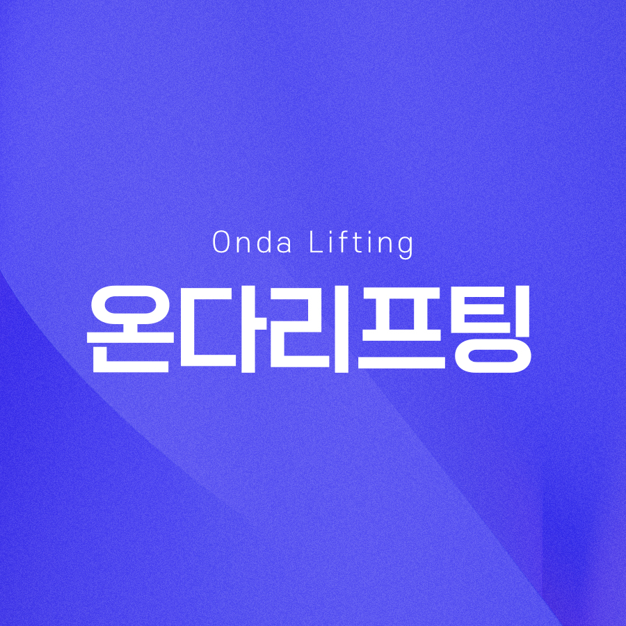 온다리프팅 시술 효과와 적합 대상이 궁금하다면 관련 이미지 2