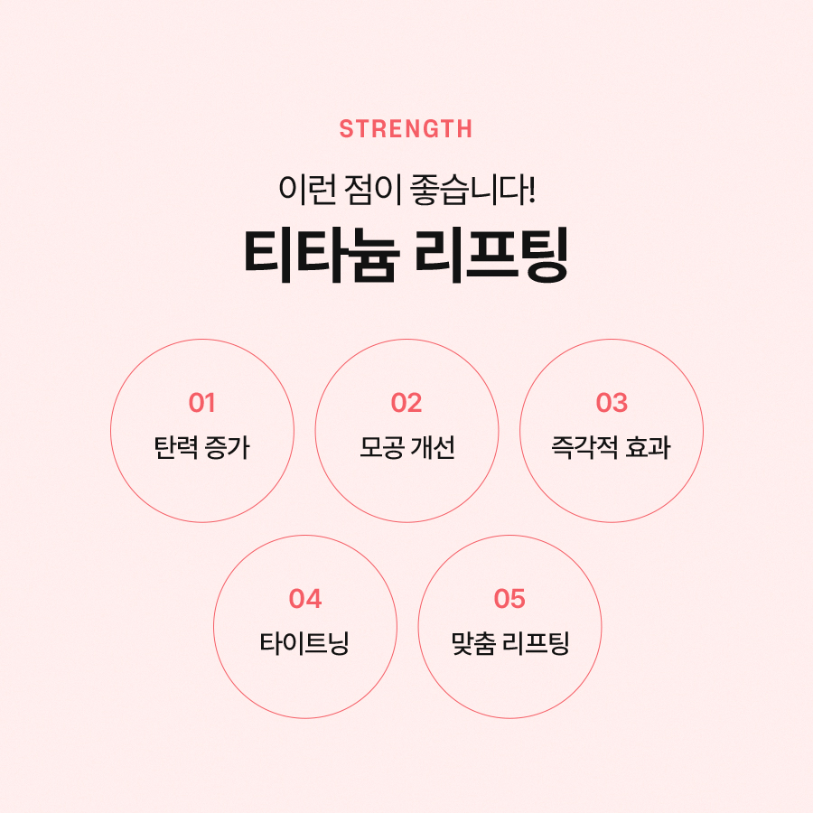티타늄리프팅 원리와 효과가 궁금하신가요? 관련 이미지 4