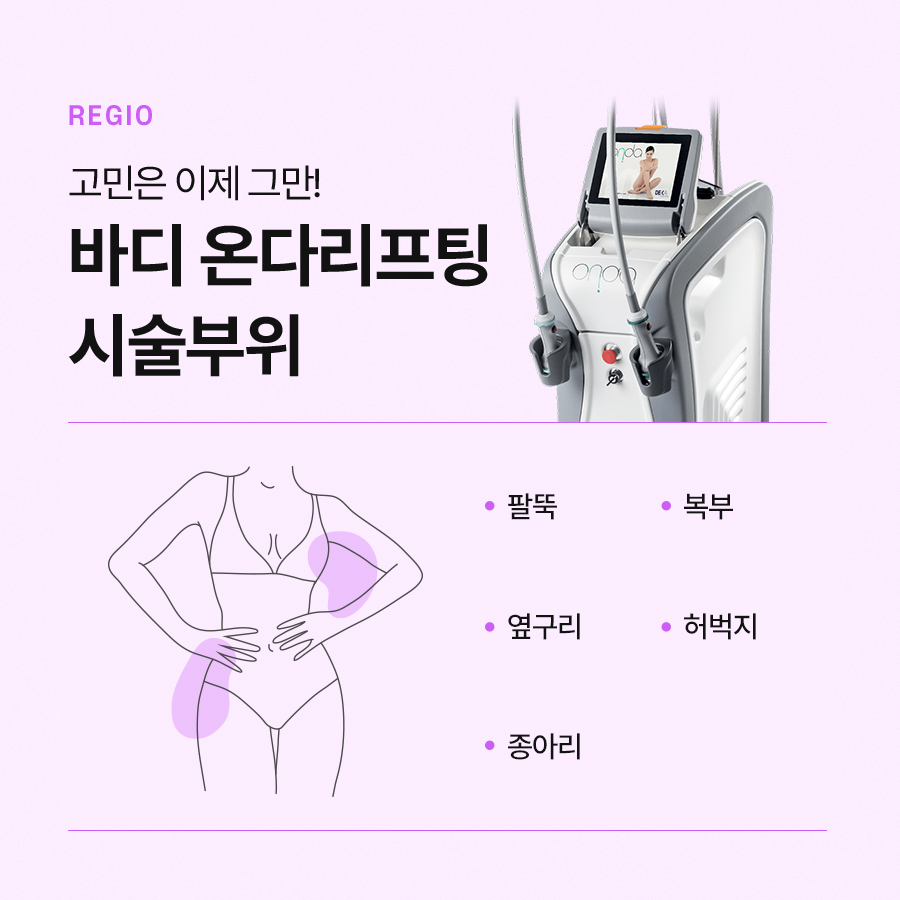 바디온다리프팅 시술 효과 살펴보면 관련 이미지 4
