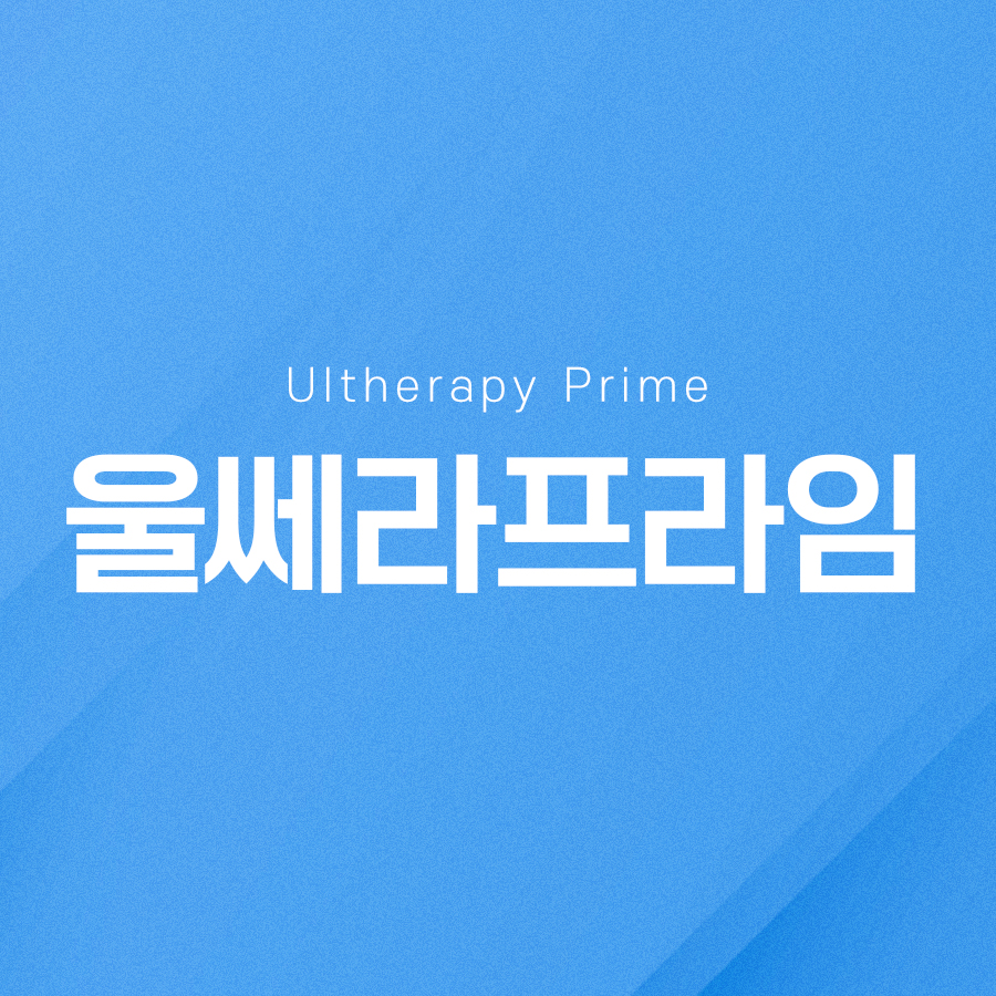 울쎄라프라임 더욱 효과적인 리프팅 방법 관련 이미지 2