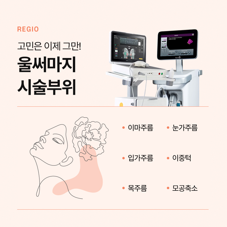 울써마지 복합 시술로 더욱 강력한 효과를 관련 이미지 5