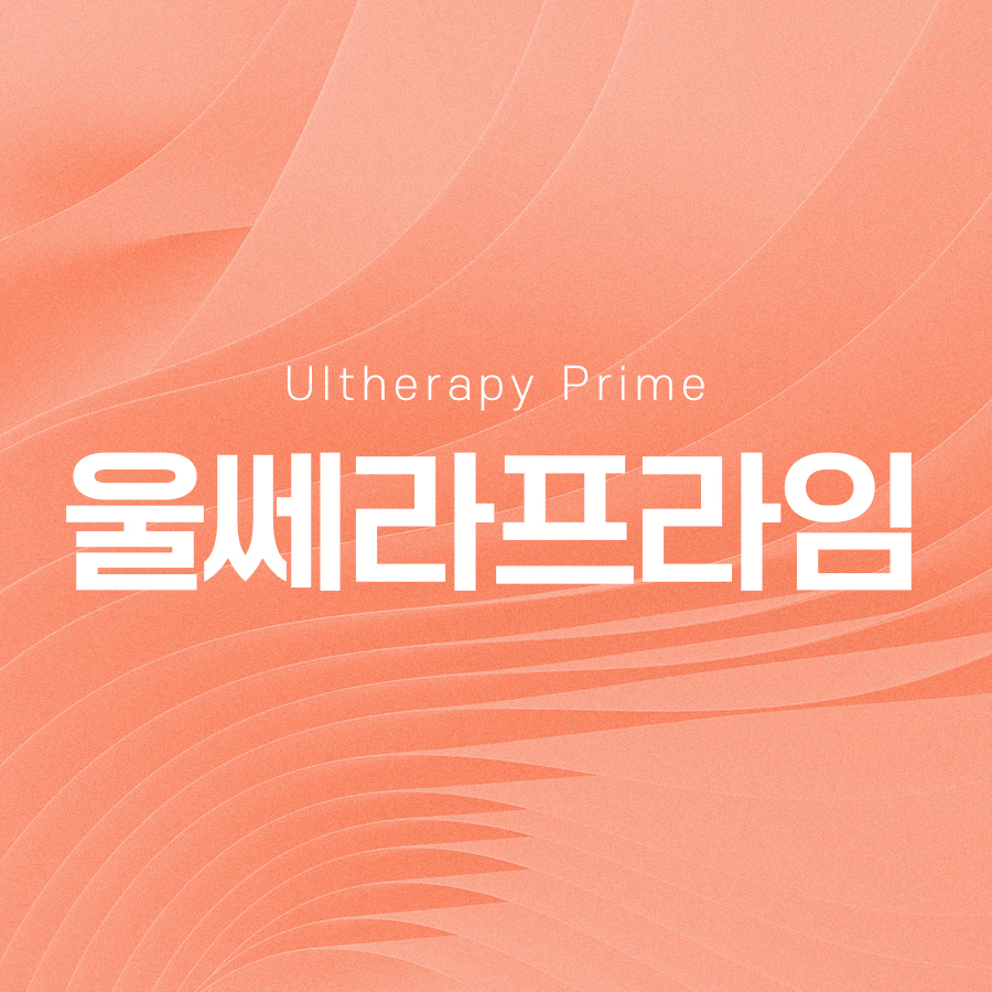 울쎄라프라임 리프팅 효과와 적용 부위에 대해 관련 이미지 2
